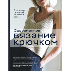 Сучасне в'язання гачком. Стильний гардероб на будь-який сезон