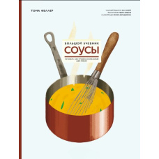 Соуси. Великий підручник. Готуйте, як професійний шеф-кухар (ТВ)