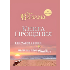 Книга прощення: У злагоді з собою. Прощення справжнє і уявне