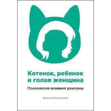Кошеня, дитина та гола жінка. Психологія впливу реклами