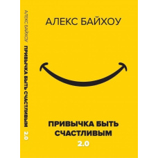 Звичка бути щасливим 2.0