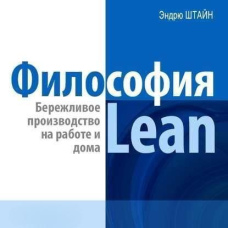 Філософія Lean. Бережливе виробництво на роботі та вдома