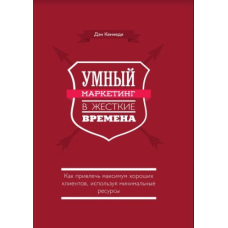 Розумний маркетинг в жорсткі часи