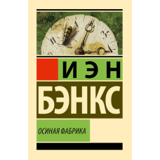 Осина Фабрика (тв)