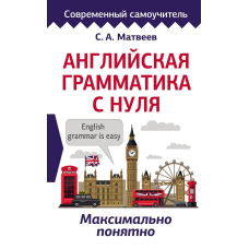 Англійська граматика з нуля. Максимально зрозуміло