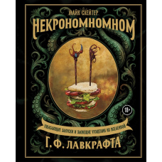 Некрономномном. Жахливі закуски та зловісні ласощі з всесвіту Г. Ф. Лавкрафта