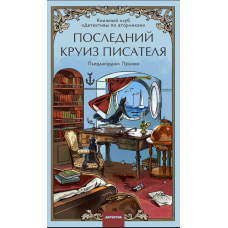 Останній круїз письменника. Книжковий клуб 