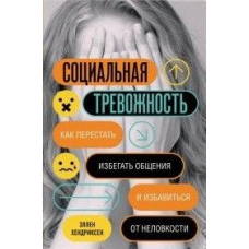 Соціальна тривожність. Як перестати уникати спілкування та позбутися незручності