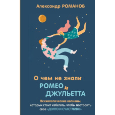 Про що не знали Ромео і Джульєтта. Психологічні капкани, яких варто уникати, щоб побудувати своє 