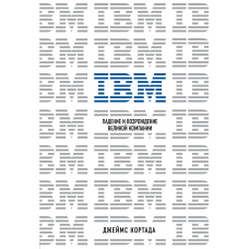 IBM. Падіння і відродження великої компанії