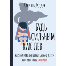 Будь сильним як лев. Як батькам навчити своїх дітей протистояти булінгу