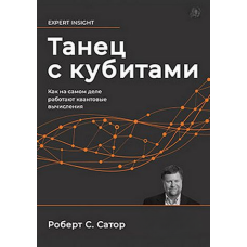 Танець із кубітами. Як насправді працюють квантові обчислення