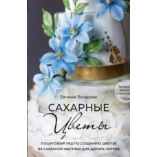 Цукрові квіти. Покроковий гід зі створення квітів із цукрової мастики для декору тортів
