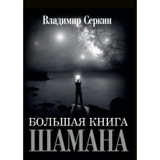 Велика книга Шамана
