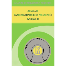 Аналіз математичних моделей Базель II