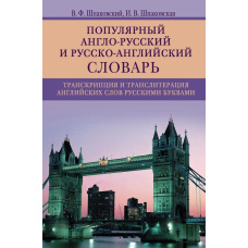Популярний англо-російський та російсько-англійський словник. Транскрипція та транслітерація англійських слів російськими літерами