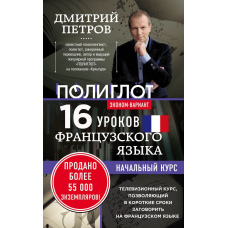 16 уроків французької мови. Початковий курс