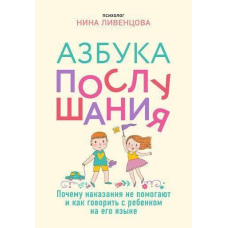 Азбука слухняності. Чому покарання не допомагають і як говорити з дитиною її мовою