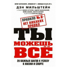 Правило № 2 - немає ніяких правил. Ти можеш усе. 20 важливих кроків до успіху в житті та спорті