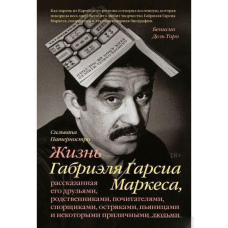 Життя Габріеля Гарсіа Маркеса, розказане його друзями, родичами, шанувальниками, сперечальниками, дотепниками, п'яницями та деякими пристойними людьми