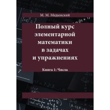 Повний курс елементарної математики у завданнях та вправах. Книга 1: Числа