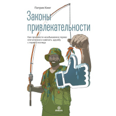 Закони привабливості. Як справити незабутнє перше враження та зав'язати дружбу з першого погляду
