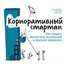 Корпоративний стартап. Як створити інноваційну екосистему у великій компанії