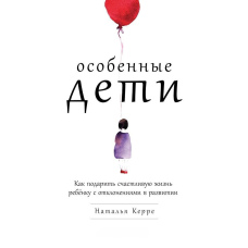 Особливі діти. Як подарувати щасливе життя дитині з відхиленнями в розвитку