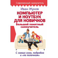 Комп'ютер і ноутбук для новачків. Великий зрозумілий самовчитель. З самих азів, докладно і по поличках