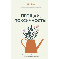 Прощавай, токсичність! Як перестати бути токсиком і почати радіти життю