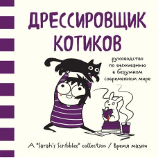 Дресирувальник котиків. Посібник із виживання в божевільному сучасному світі