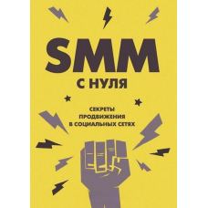 SMM З НУЛЯ. Секрети просування у соціальних мережах