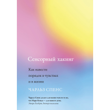 Сенсорний хакінг. Як навести лад у почуттях і в житті