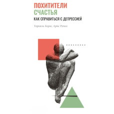 Викрадачі щастя. Як впоратися з депресією