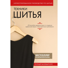 Техніки шиття. Повний базовий курс. Ілюстроване керівництво з шиття