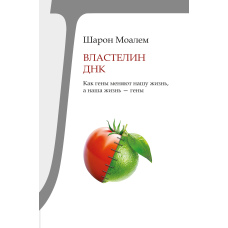 Володар ДНК. Як гени змінюють наше життя, а наше життя - гени