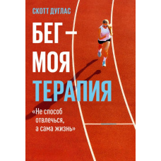 Біг як терапія