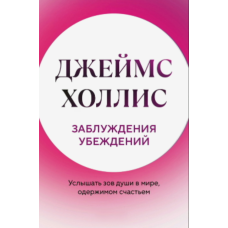 Хибні уявлення. Як почути голос душі у світі нав’язаної ейфорії