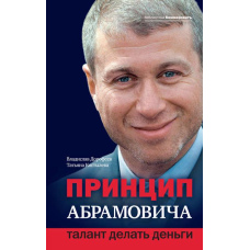 Принцип Абрамовича. Талант робити гроші (Скан)