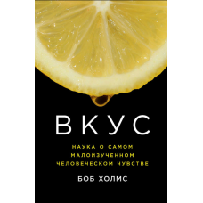 Смак: Наука про найменш вивчене людське відчуття