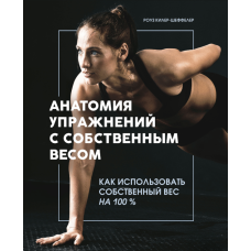Анатомія вправ з власним ваговим навантаженням. Як використовувати свій ваговий резерв на 100%