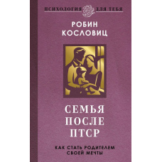 Сім'я після ПТСР. Як стати батьком своєї мрії