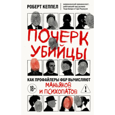 Почерк вбивці. Як профайлери ФБР розкривають маніяків та психопатів