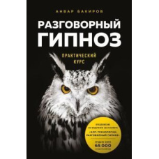 Розмовний гіпноз. Практичний курс