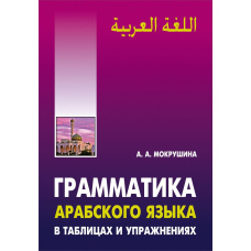 Граматика арабської мови в таблицях та вправах