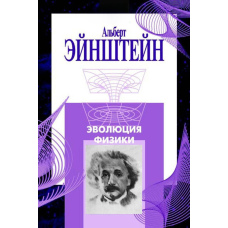 Еволюція фізики (збірка)