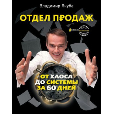 Відділ продажів. Від хаосу до системи за 60 днів