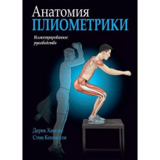 Анатомія пліометрики. Ілюстрований посібник