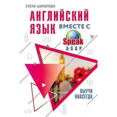 Англійська мова разом зі SpeakASAP. Вивчи назавжди