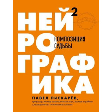 Нейрографіка 2. Композиція долі